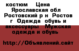 костюм  › Цена ­ 1 500 - Ярославская обл., Ростовский р-н, Ростов г. Одежда, обувь и аксессуары » Мужская одежда и обувь   